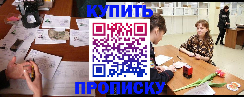 купить прописку в Крыму